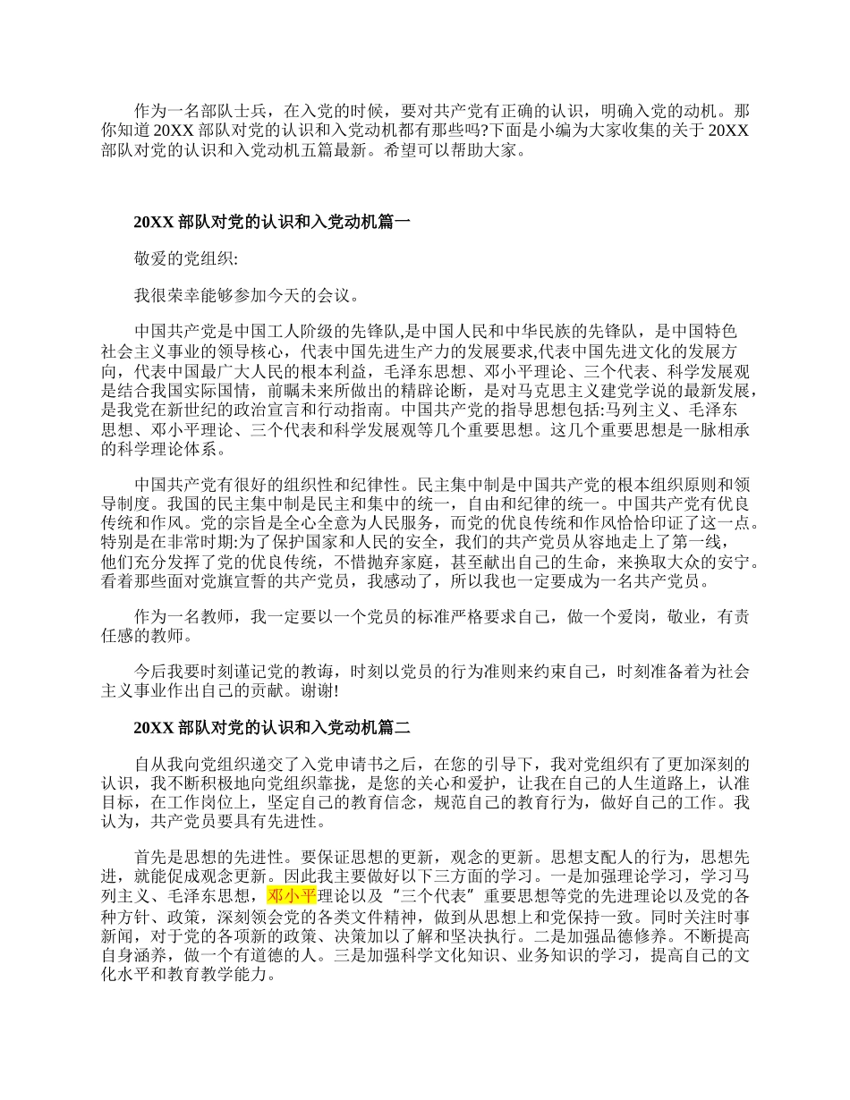 20XX部队对党的认识和入党动机最新.docx_第1页