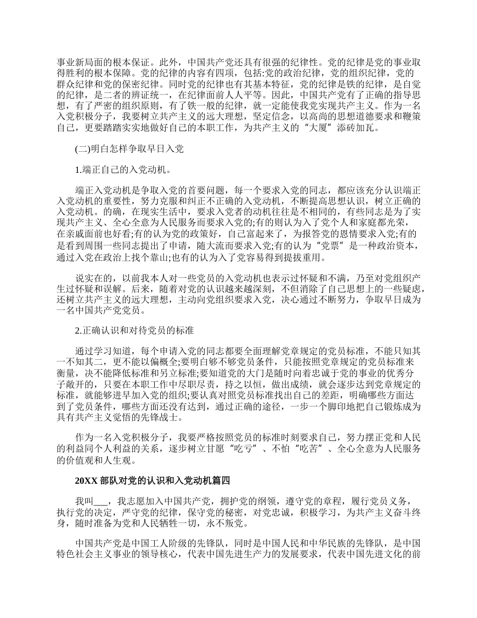 20XX部队对党的认识和入党动机最新.docx_第3页