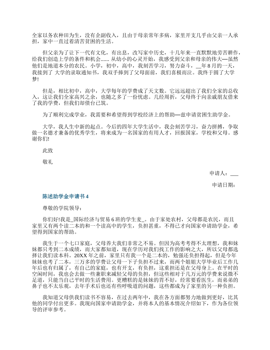 20XX陈述助学金申请书最新范例大全.docx_第3页