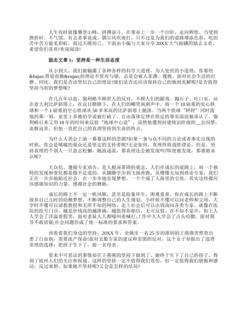 20XX大气磅礴的励志文章激励人的文章.docx_第1页