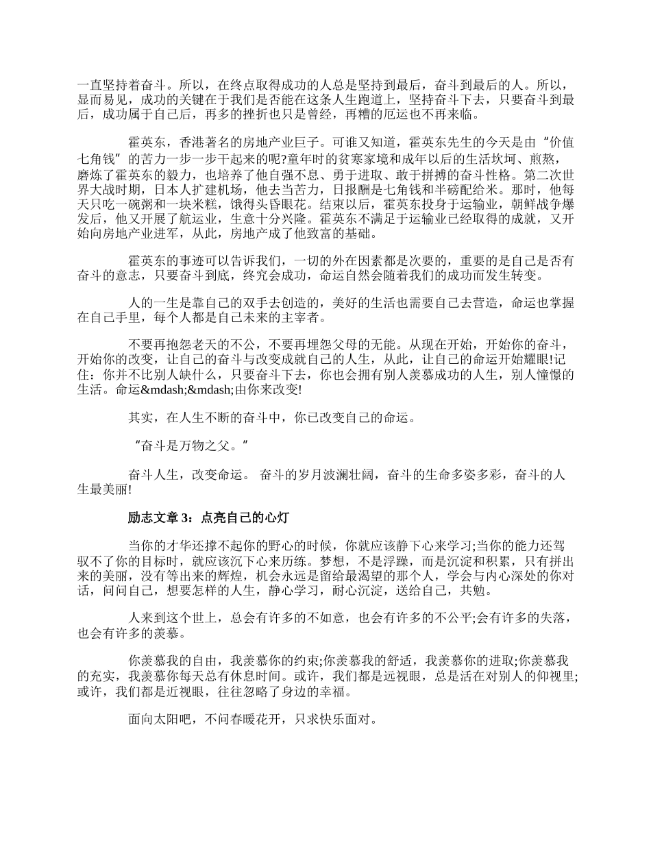 20XX大气磅礴的励志文章激励人的文章.docx_第3页