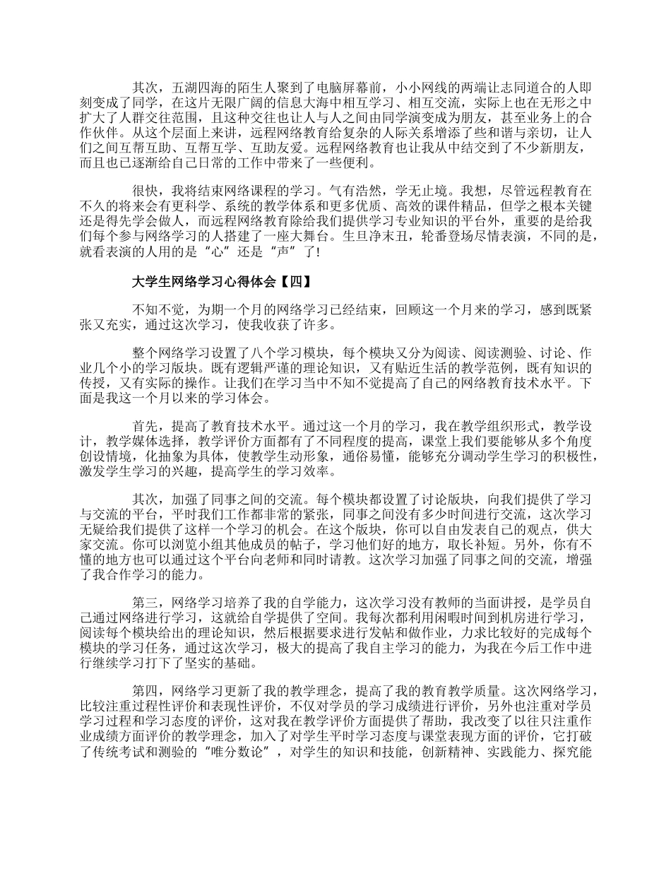 20XX大学生网络学习心得体会五篇.docx_第3页