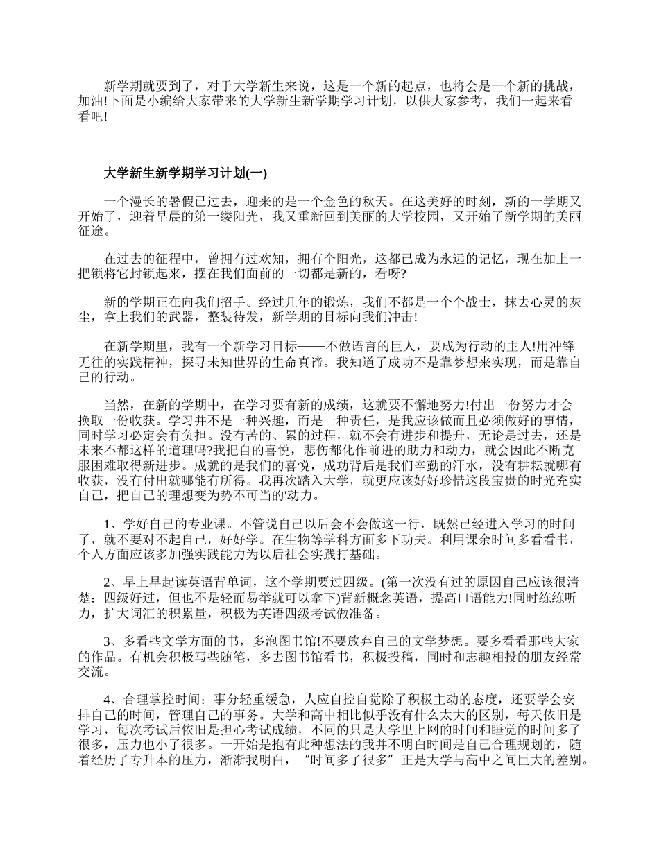 20XX大学新生新学期学习计划5篇精选.docx_第1页