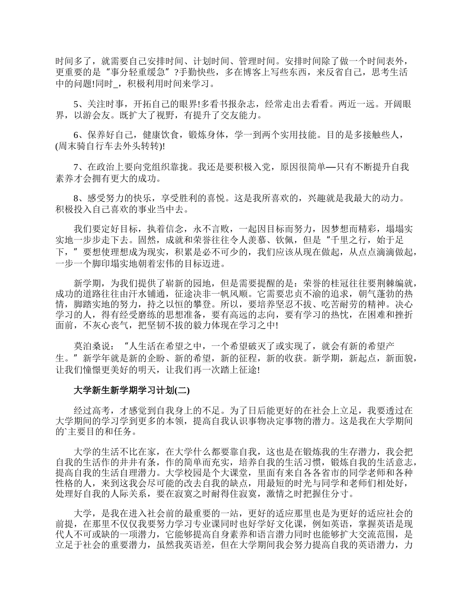 20XX大学新生新学期学习计划5篇精选.docx_第2页