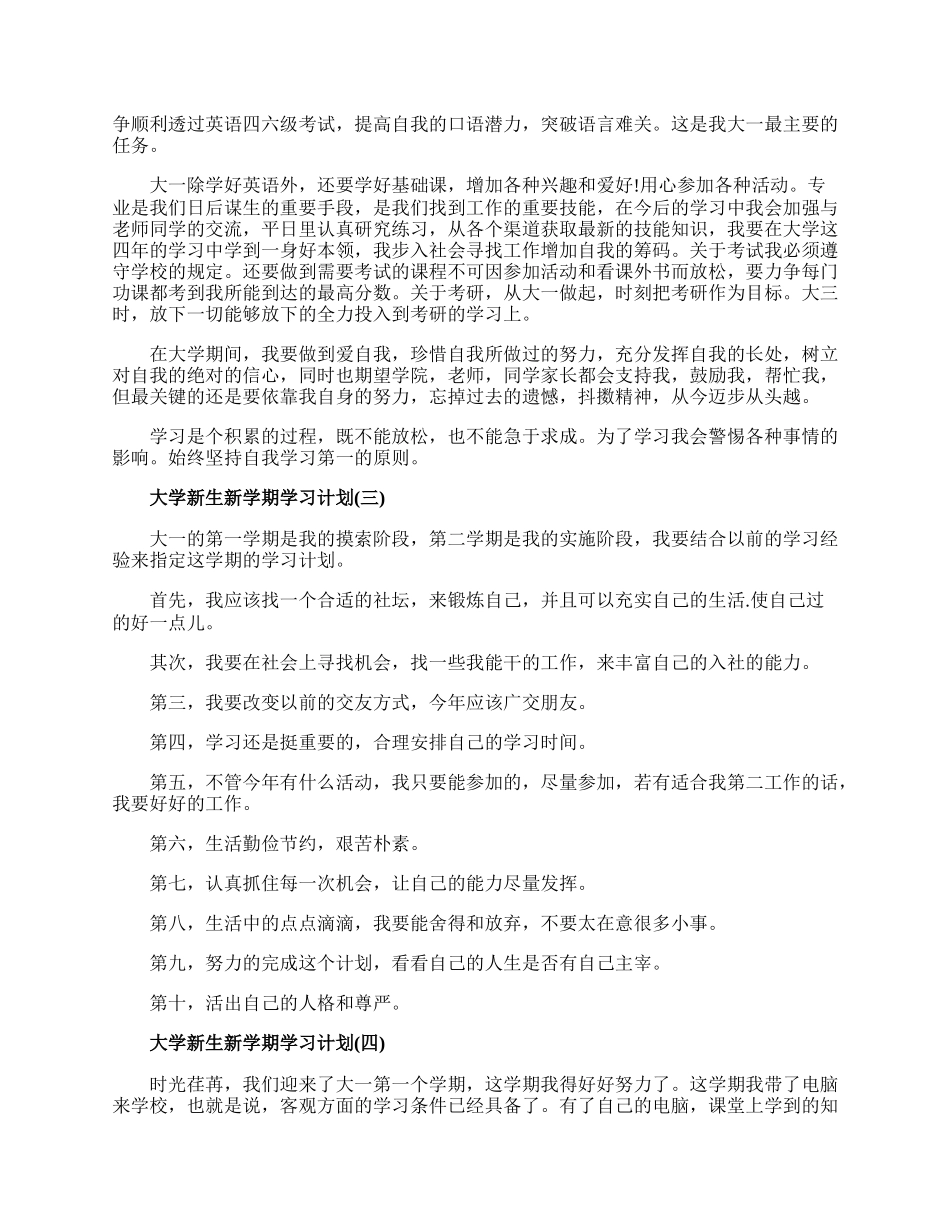 20XX大学新生新学期学习计划5篇精选.docx_第3页