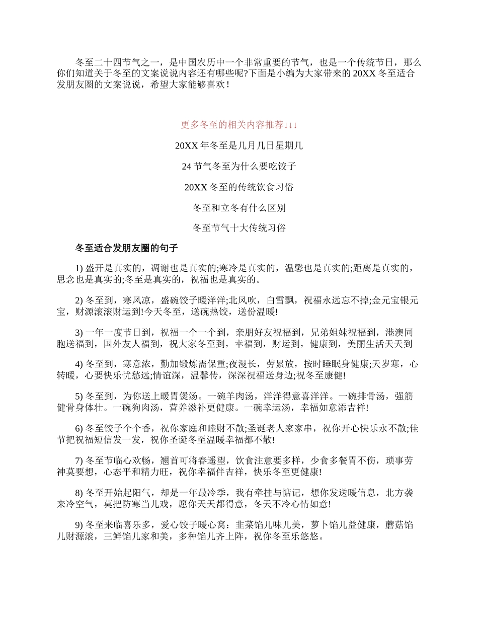 20XX冬至适合发朋友圈的文案说说.docx_第1页