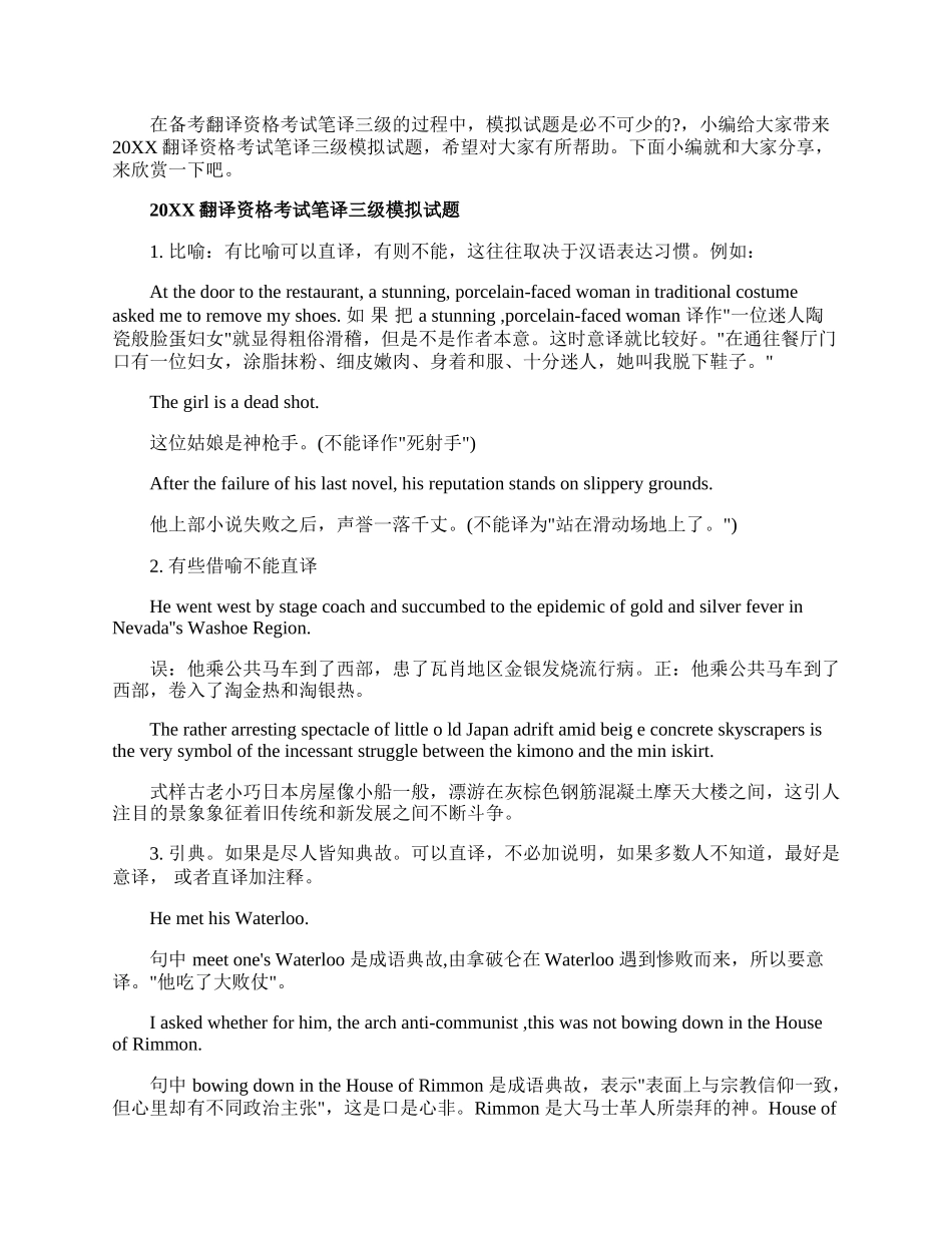 20XX翻译资格考试笔译三级模拟试题汇总.docx_第1页