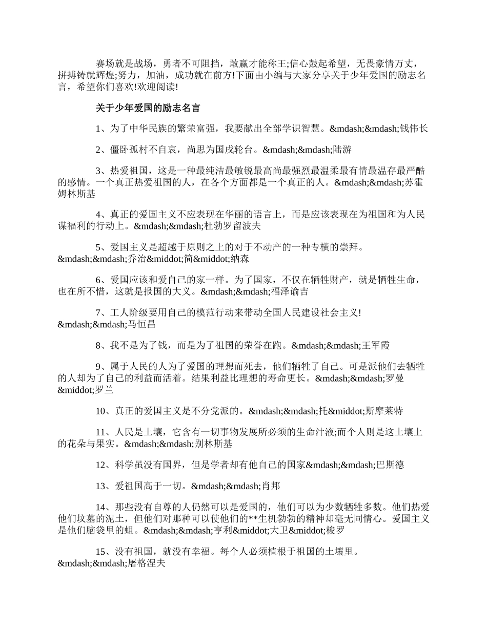 20XX分享关于少年爱国的励志名言60句.docx_第1页