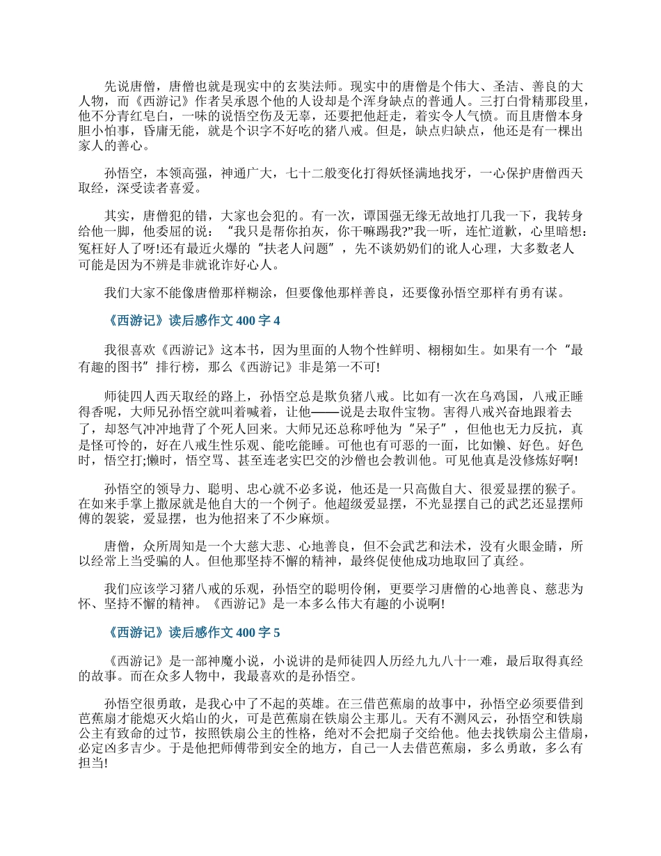 《西游记》读后感作文400字10篇.docx_第2页