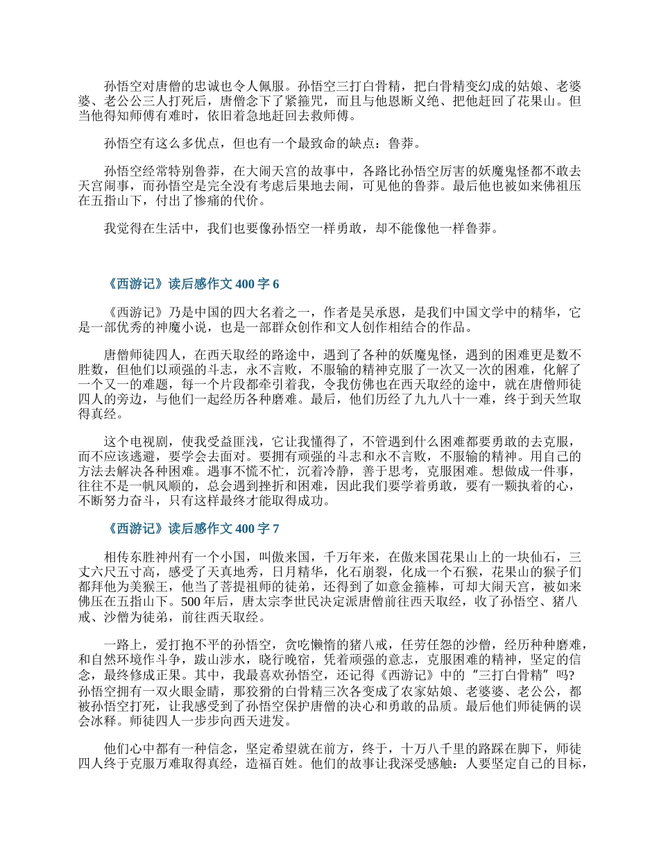 《西游记》读后感作文400字10篇.docx_第3页