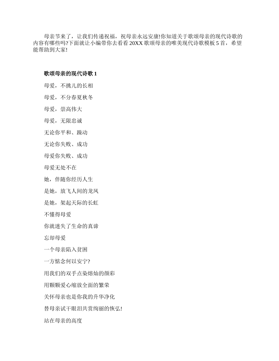 20XX歌颂母亲的唯美现代诗歌.docx_第1页