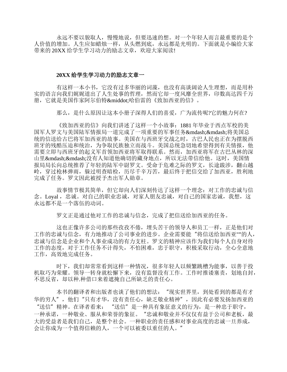 20XX给学生学习动力的励志文章.docx_第1页