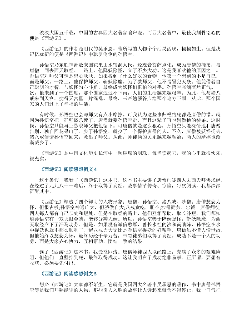 《西游记》阅读感想例文.docx_第2页