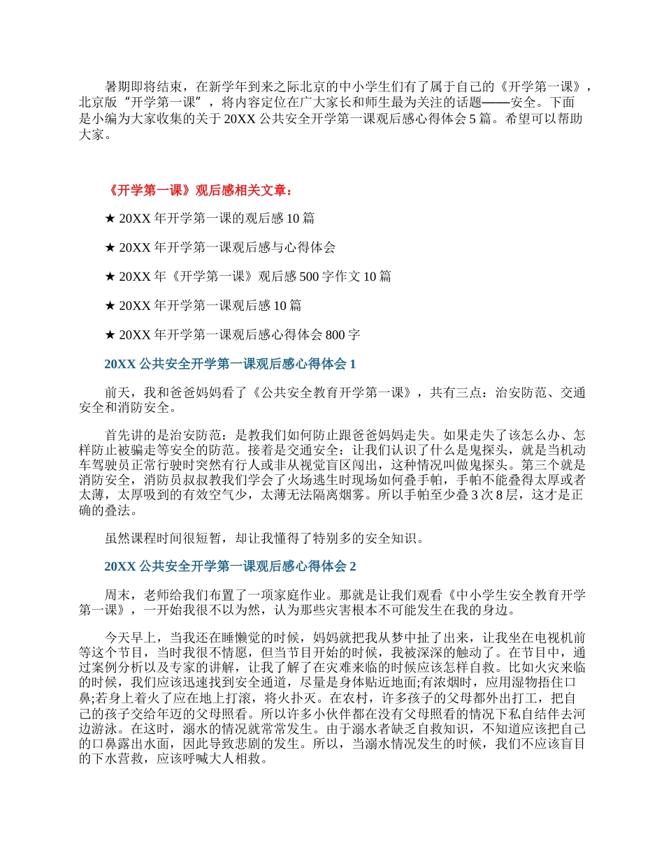 20XX公共安全开学第一课观后感心得体会5篇.docx_第1页