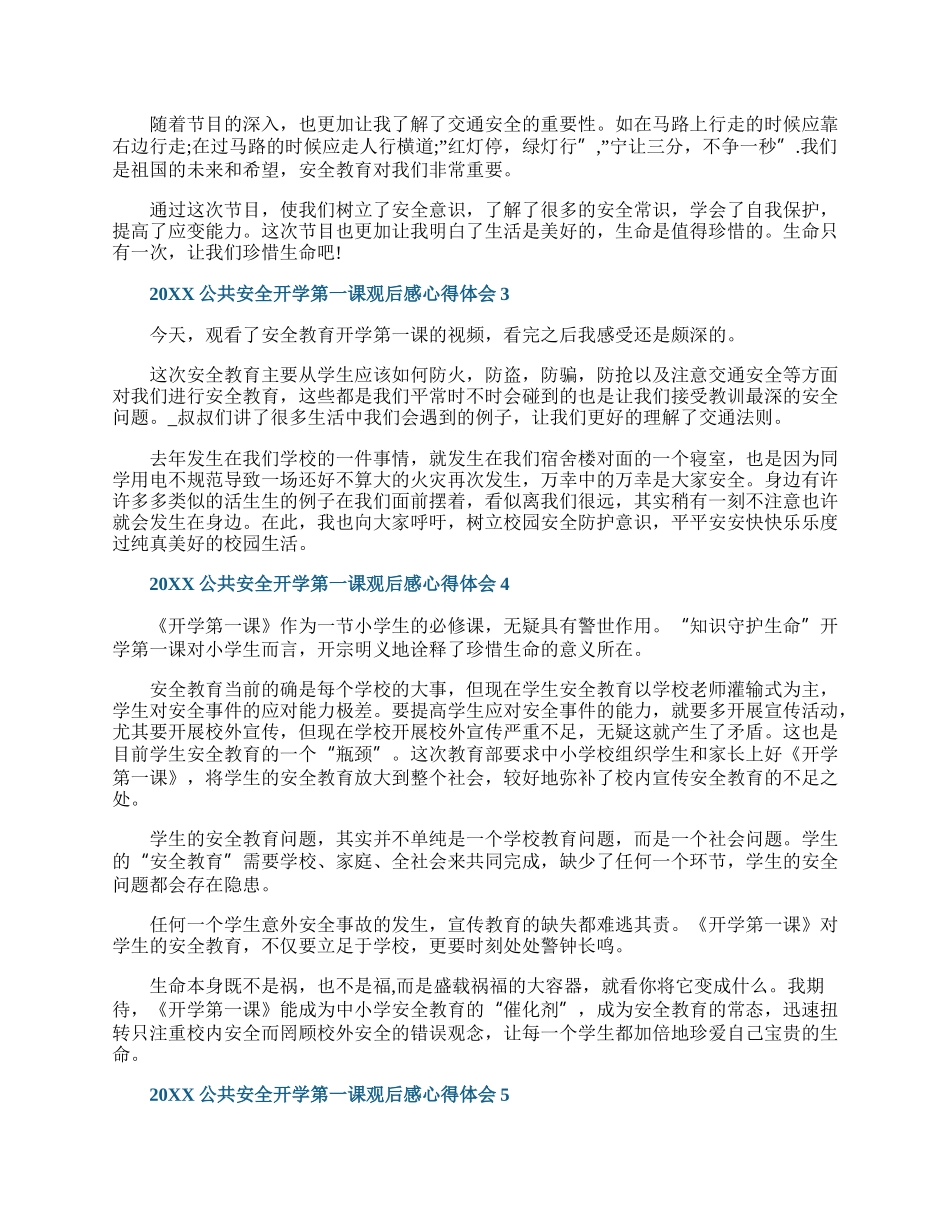 20XX公共安全开学第一课观后感心得体会5篇.docx_第2页