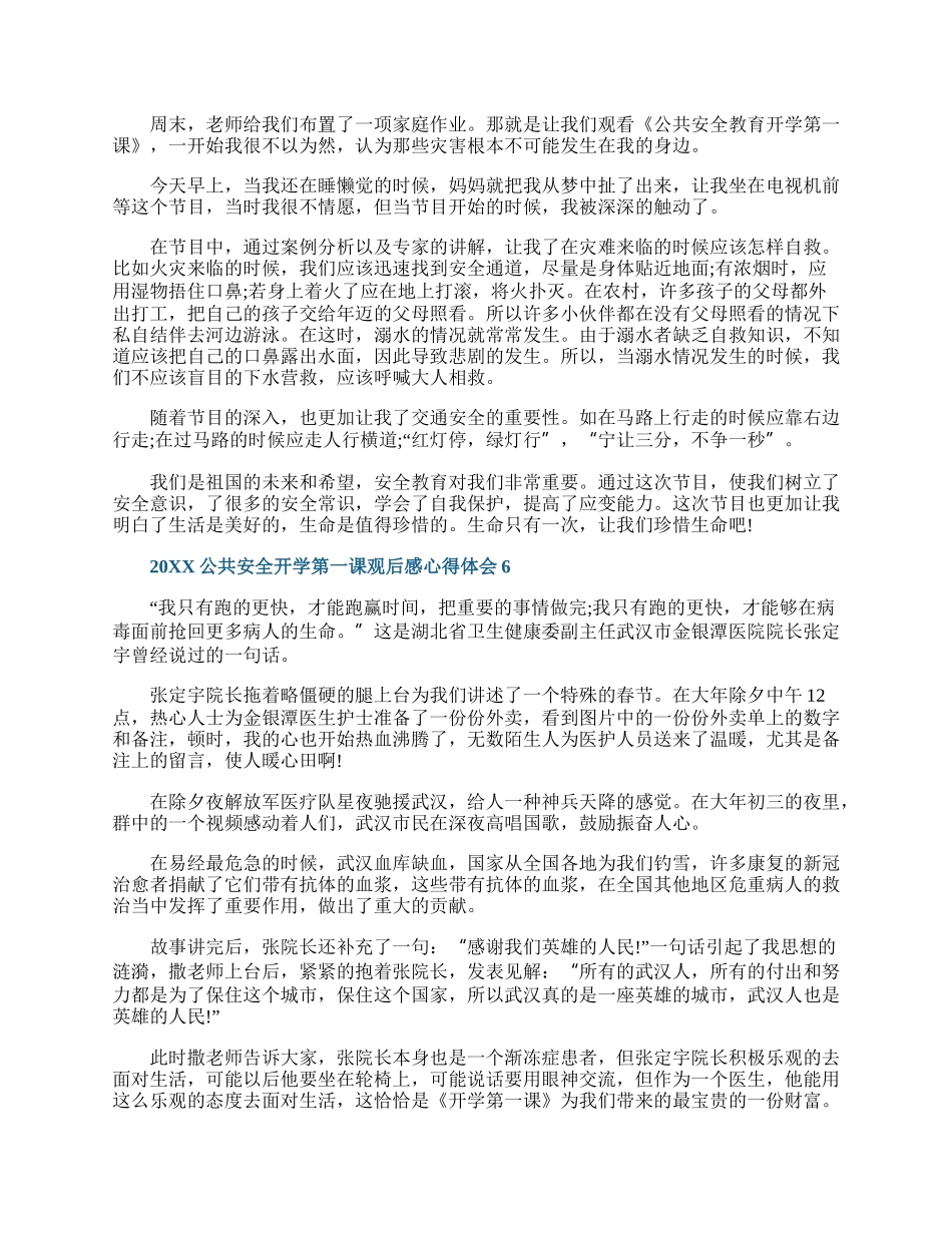 20XX公共安全开学第一课观后感心得体会5篇.docx_第3页