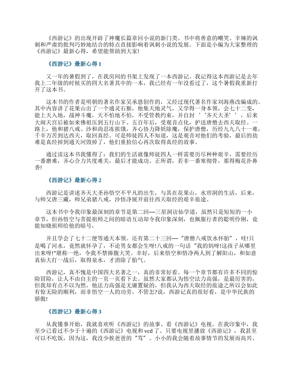 《西游记》最新心得.docx_第1页