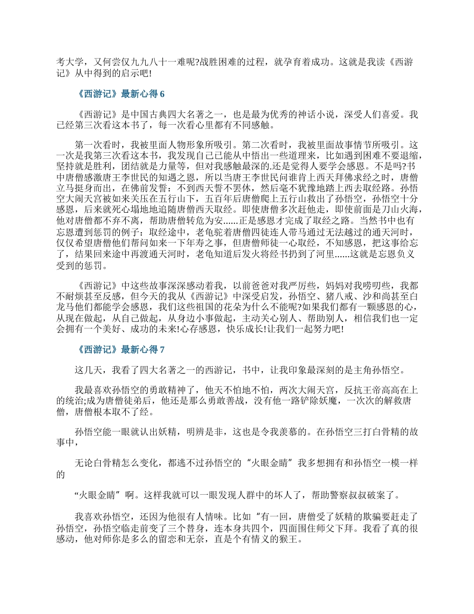 《西游记》最新心得.docx_第3页