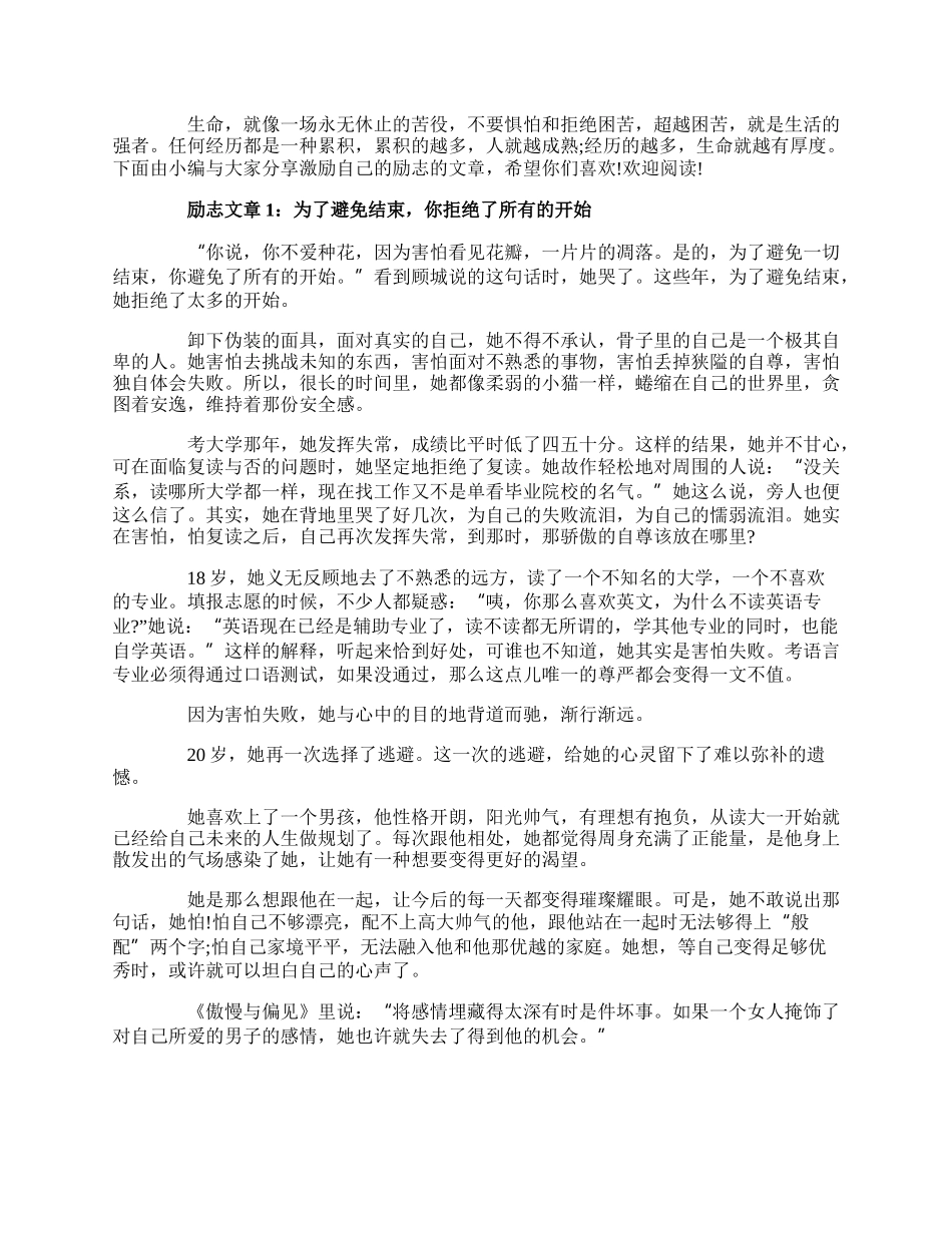 20XX关于激励自己的励志的文章精选.docx_第1页