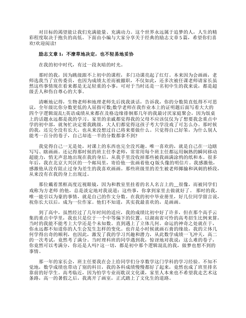 20XX关于经典的励志文章5篇：不潦草地决定，也不轻易地妥协.docx_第1页