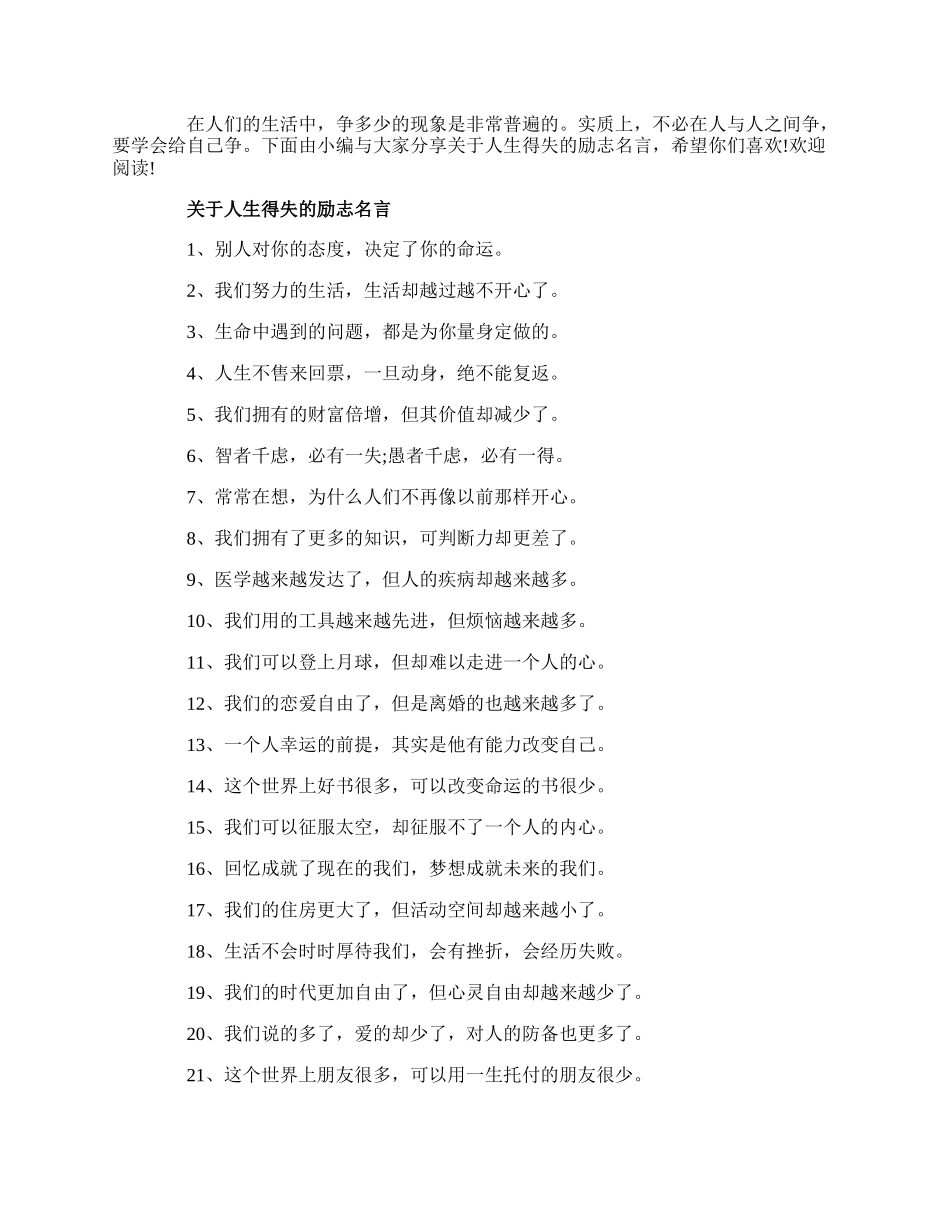 20XX关于人生得失的励志名言精选60句.docx_第1页