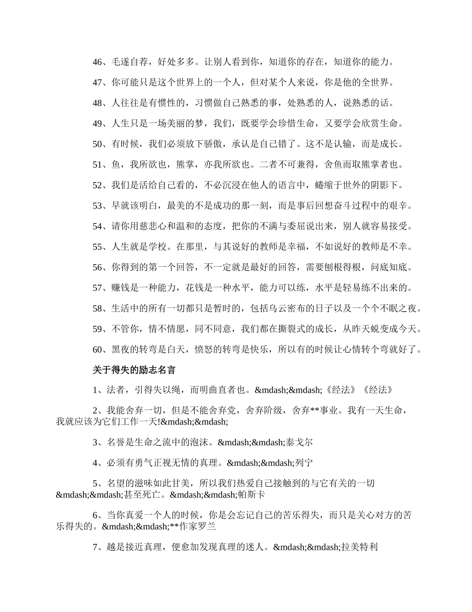 20XX关于人生得失的励志名言精选60句.docx_第3页