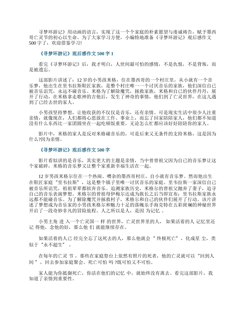 《寻梦环游记》观后感作文500字.docx_第1页