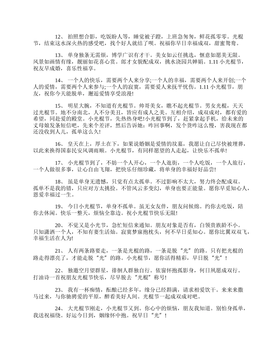 20XX光棍节搞笑的话_贺卡光棍节句子.docx_第2页