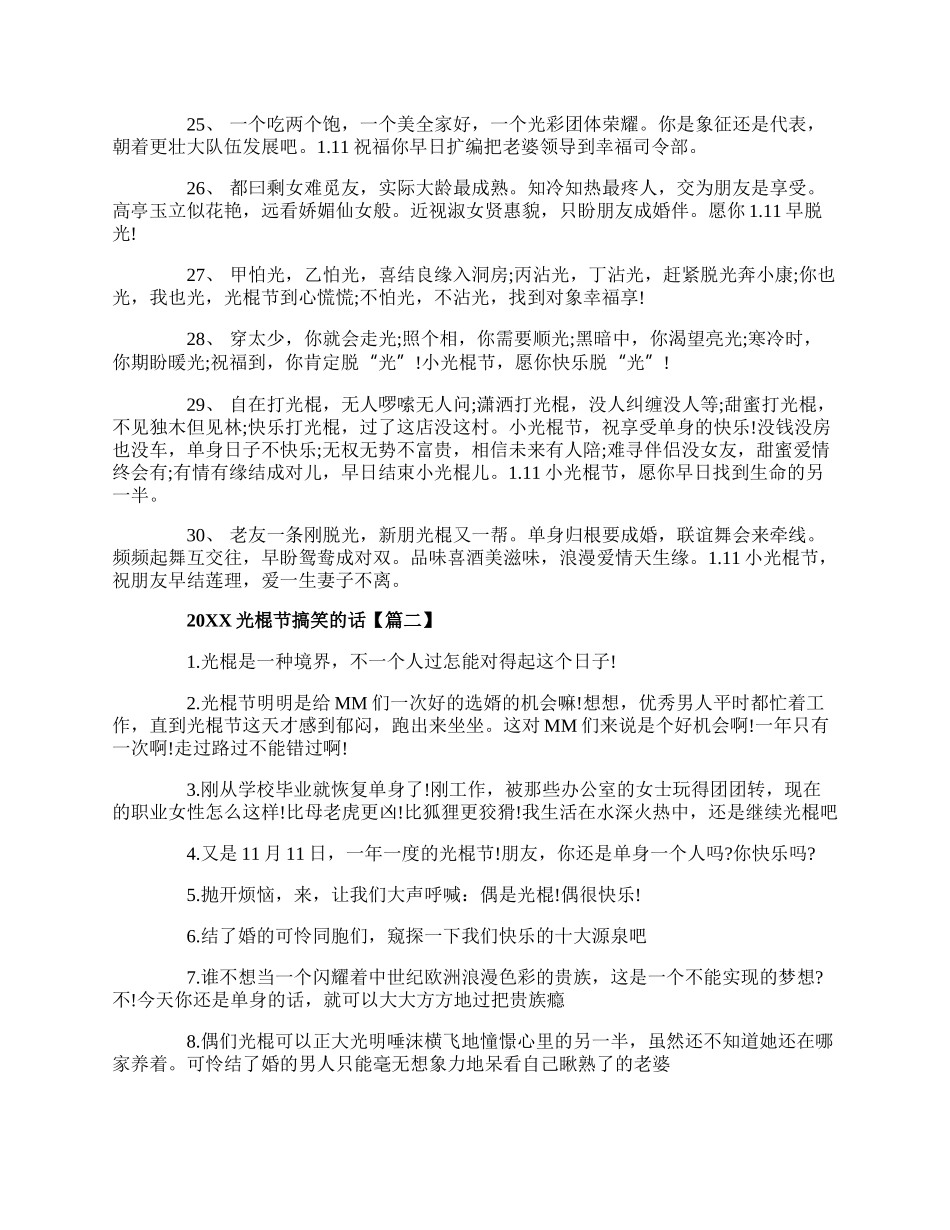 20XX光棍节搞笑的话_贺卡光棍节句子.docx_第3页