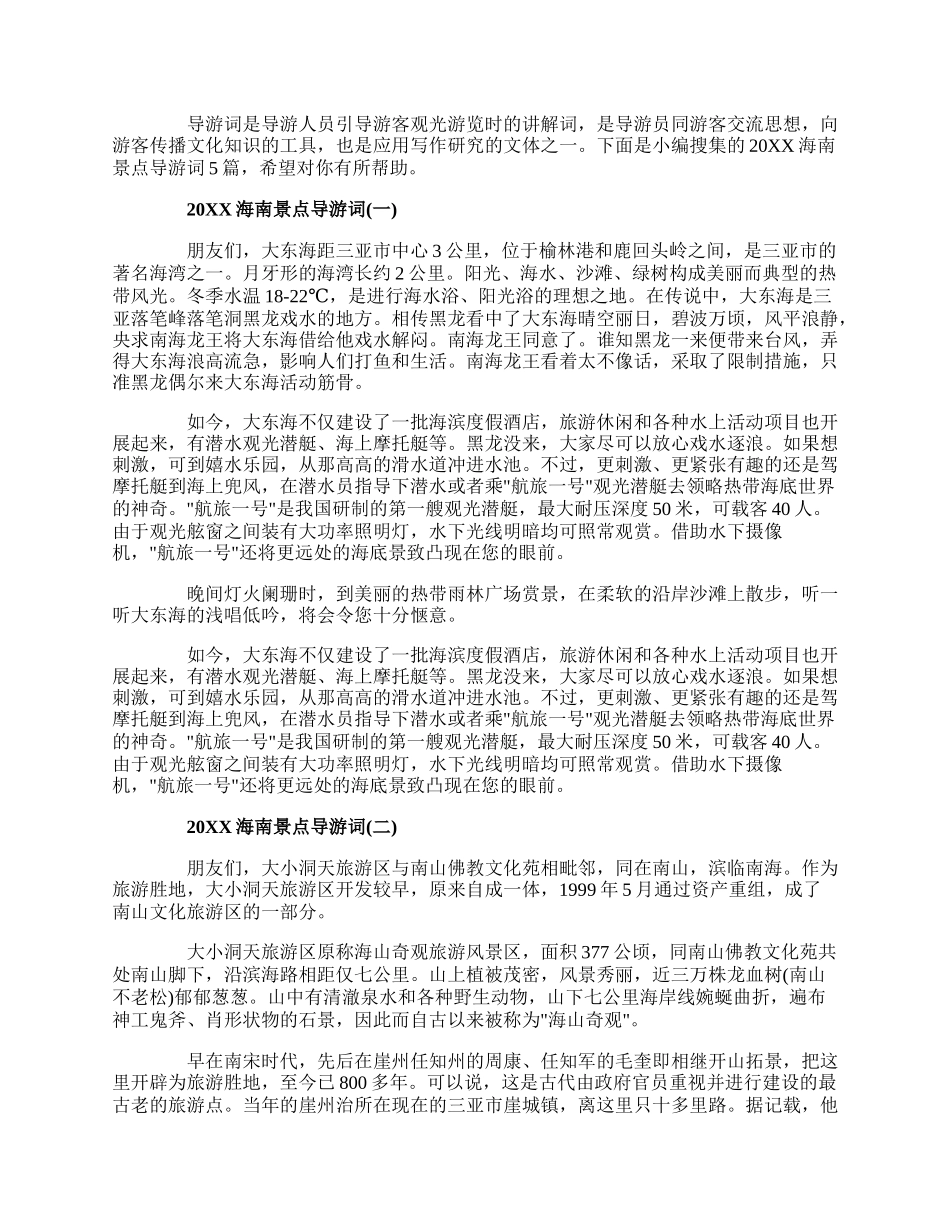 20XX海南景点导游词5篇.docx_第1页