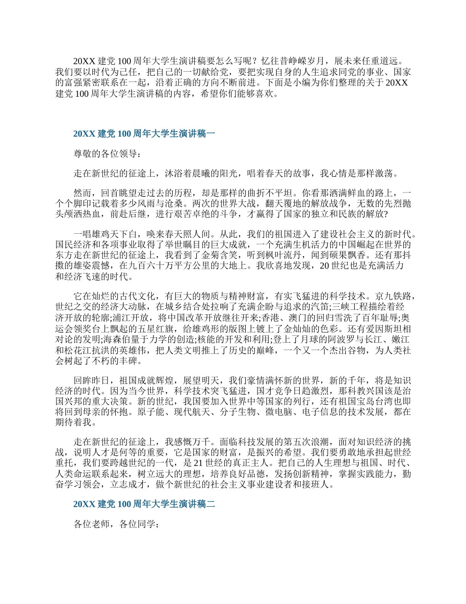 20XX简单的建党100周年大学生演讲稿.docx_第1页