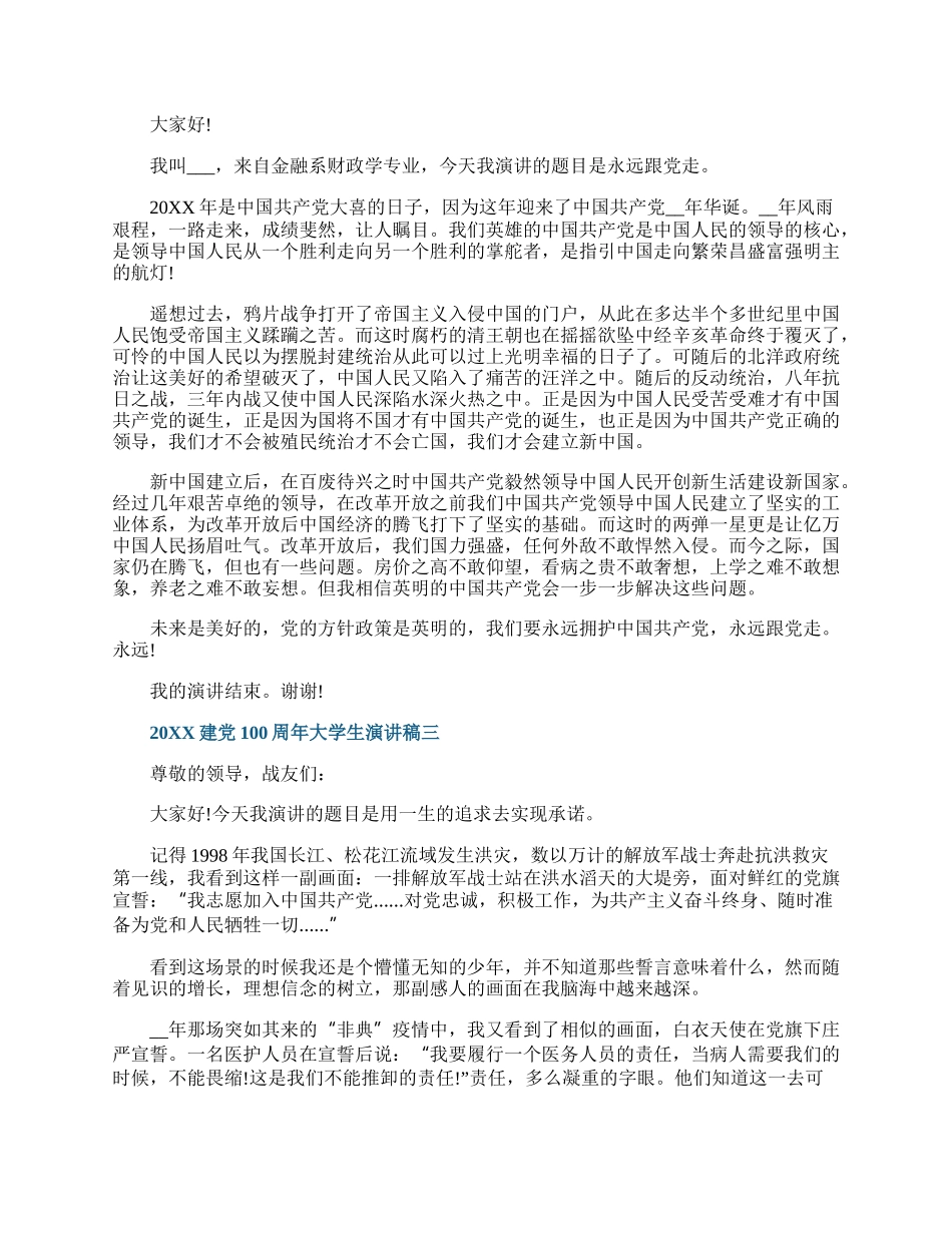 20XX简单的建党100周年大学生演讲稿.docx_第2页