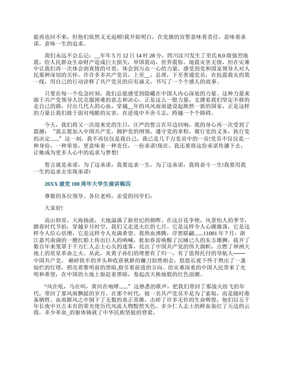 20XX简单的建党100周年大学生演讲稿.docx_第3页