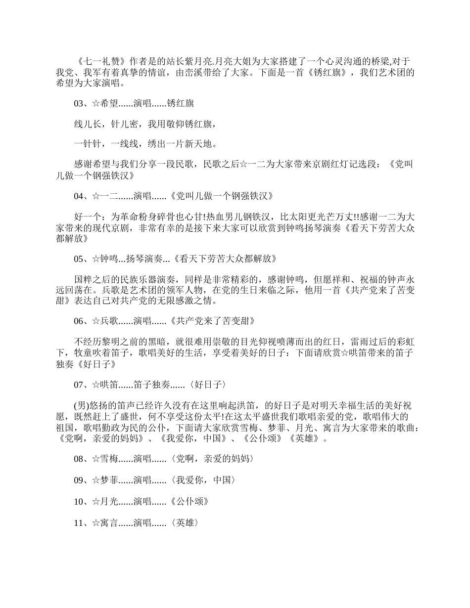 20XX建党节100周年晚会主持词串词五篇.docx_第2页