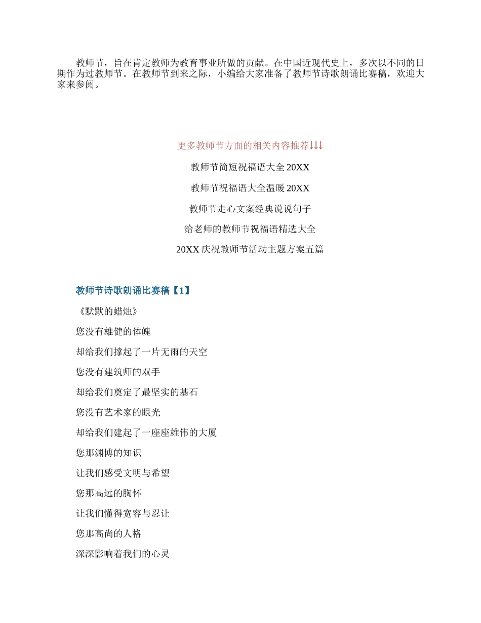 20XX教师节诗歌朗诵比赛稿五篇.docx_第1页