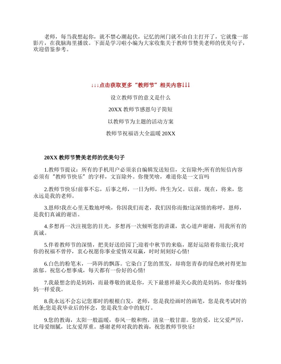 20XX教师节赞美老师的优美句子_关于教师节的经典文案.docx_第1页