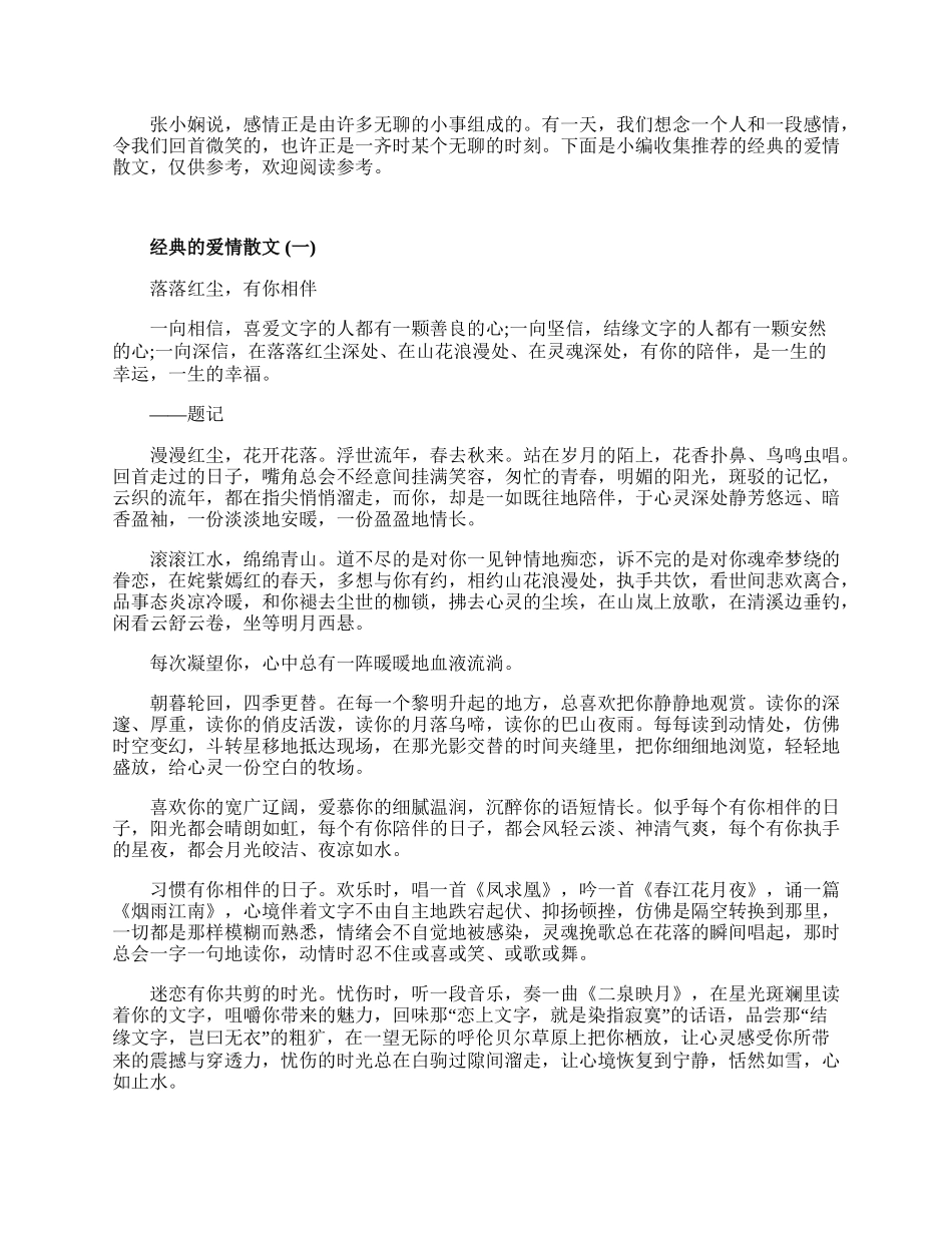 20XX经典的爱情散文五篇.docx_第1页