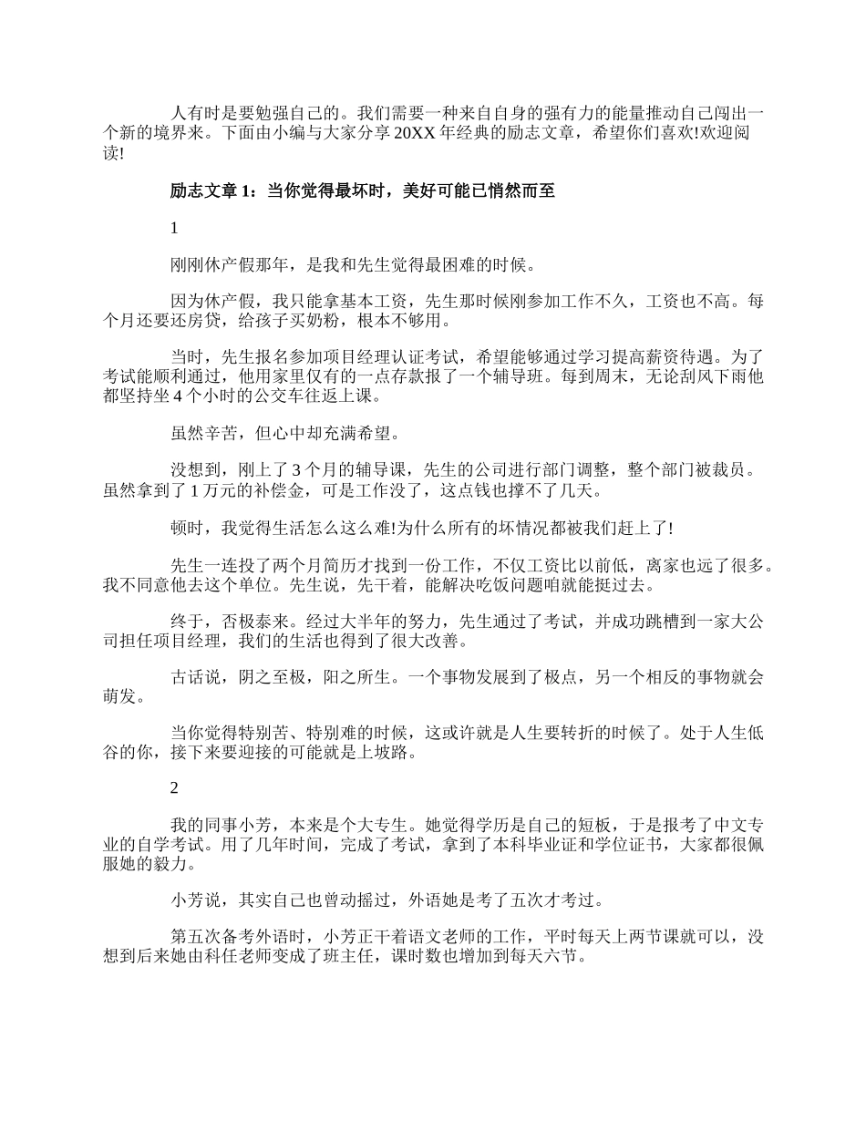 20XX经典的励志文章精选.docx_第1页