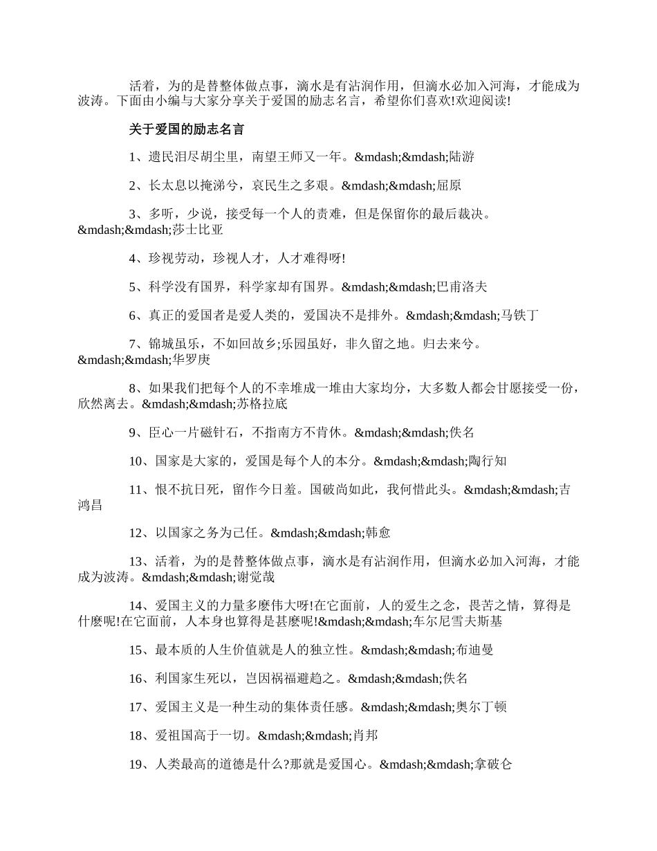 20XX精选关于爱国的励志名言80句.docx_第1页