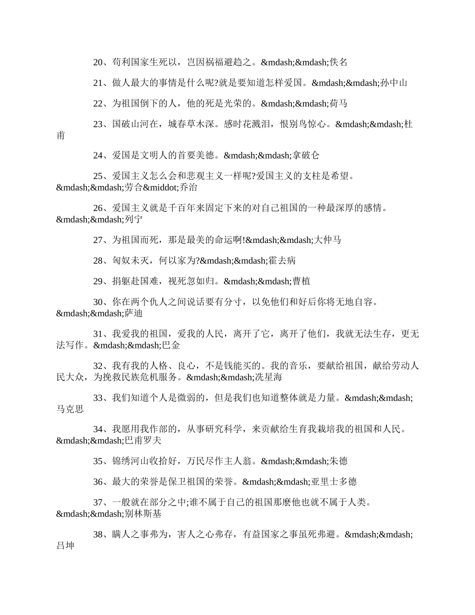 20XX精选关于爱国的励志名言80句.docx_第2页