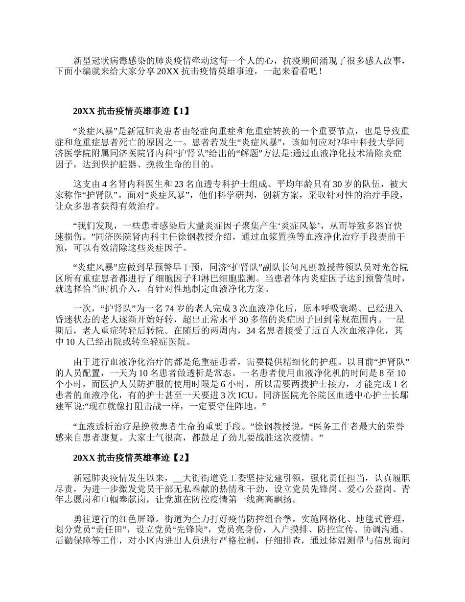 20XX抗击疫情英雄事迹感人故事5篇.docx_第1页