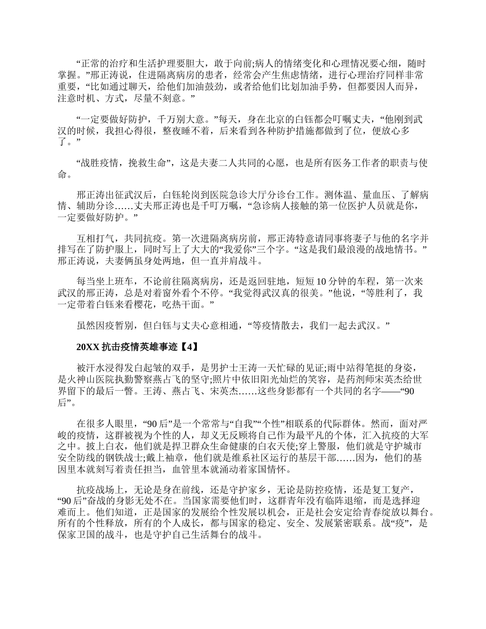 20XX抗击疫情英雄事迹感人故事5篇.docx_第3页