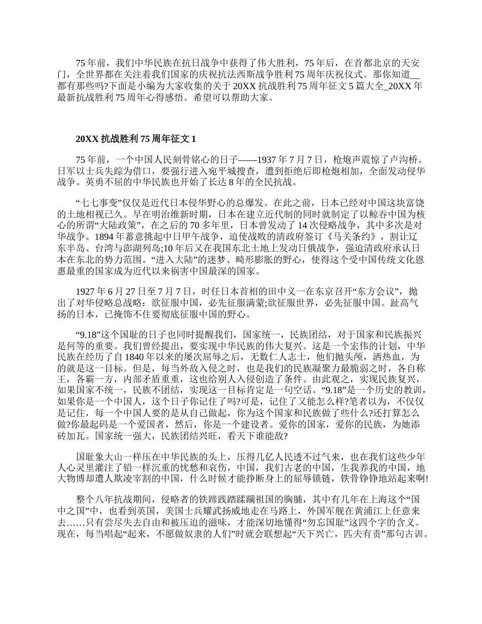 20XX抗战胜利75周年征文5篇大全.docx_第1页