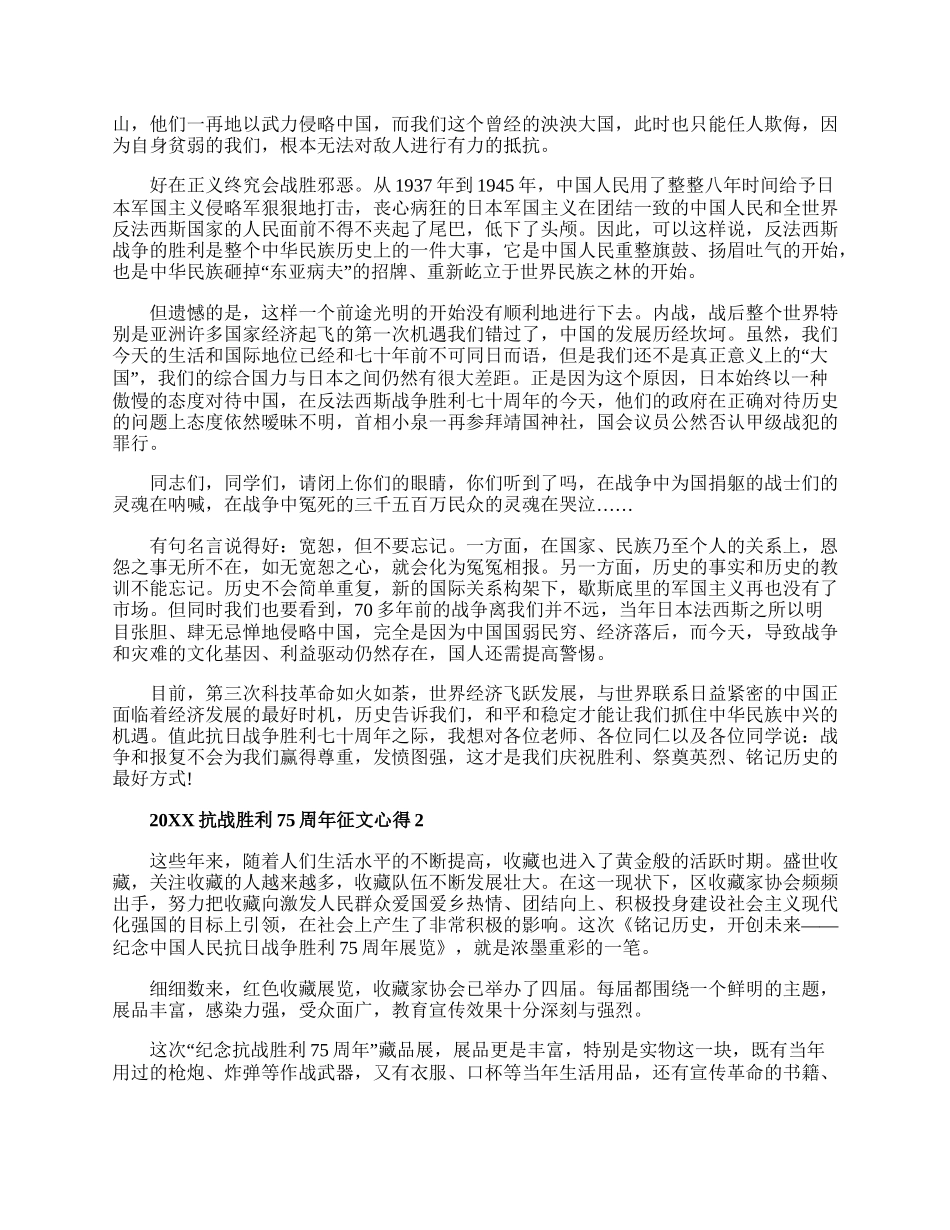 20XX抗战胜利75周年征文心得5篇大全.docx_第2页