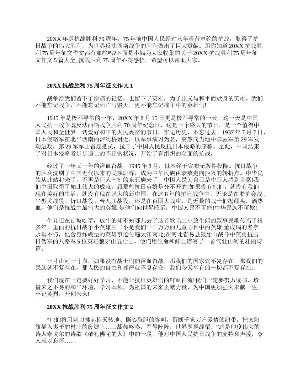 20XX抗战胜利75周年征文作文5篇大全.docx_第1页