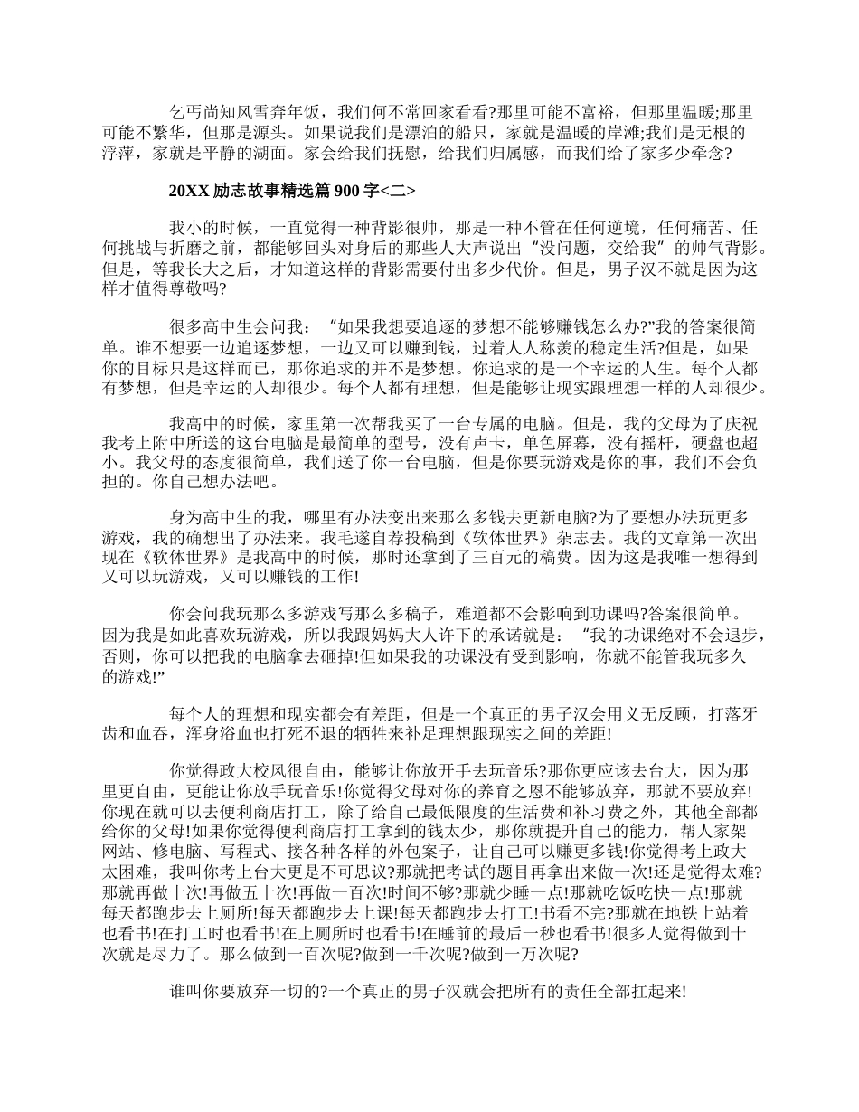 20XX励志故事精选篇900字五篇.docx_第2页