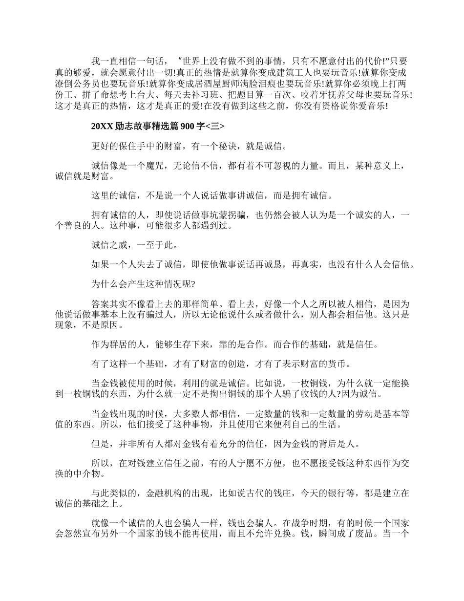 20XX励志故事精选篇900字五篇.docx_第3页