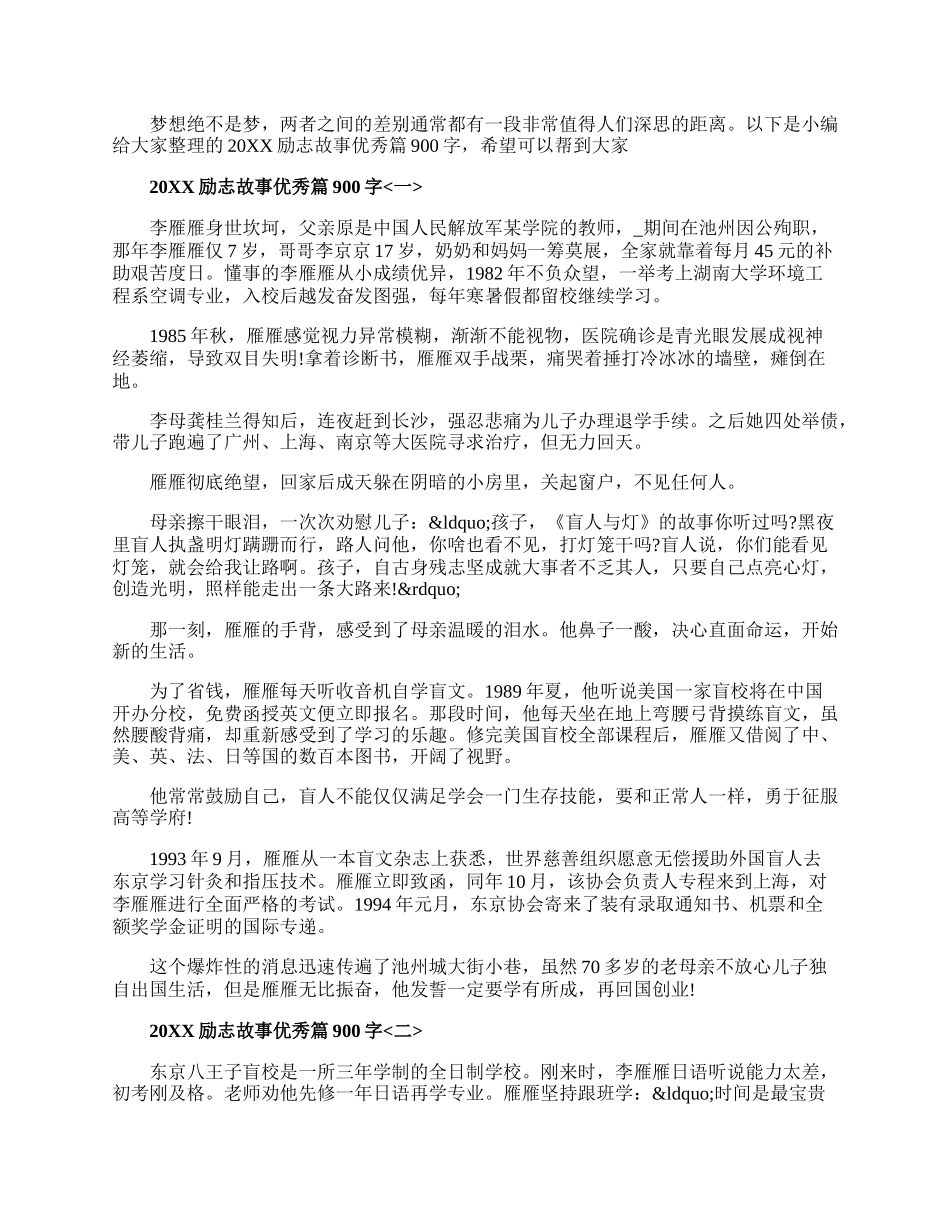 20XX励志故事优秀篇900字五篇.docx_第1页