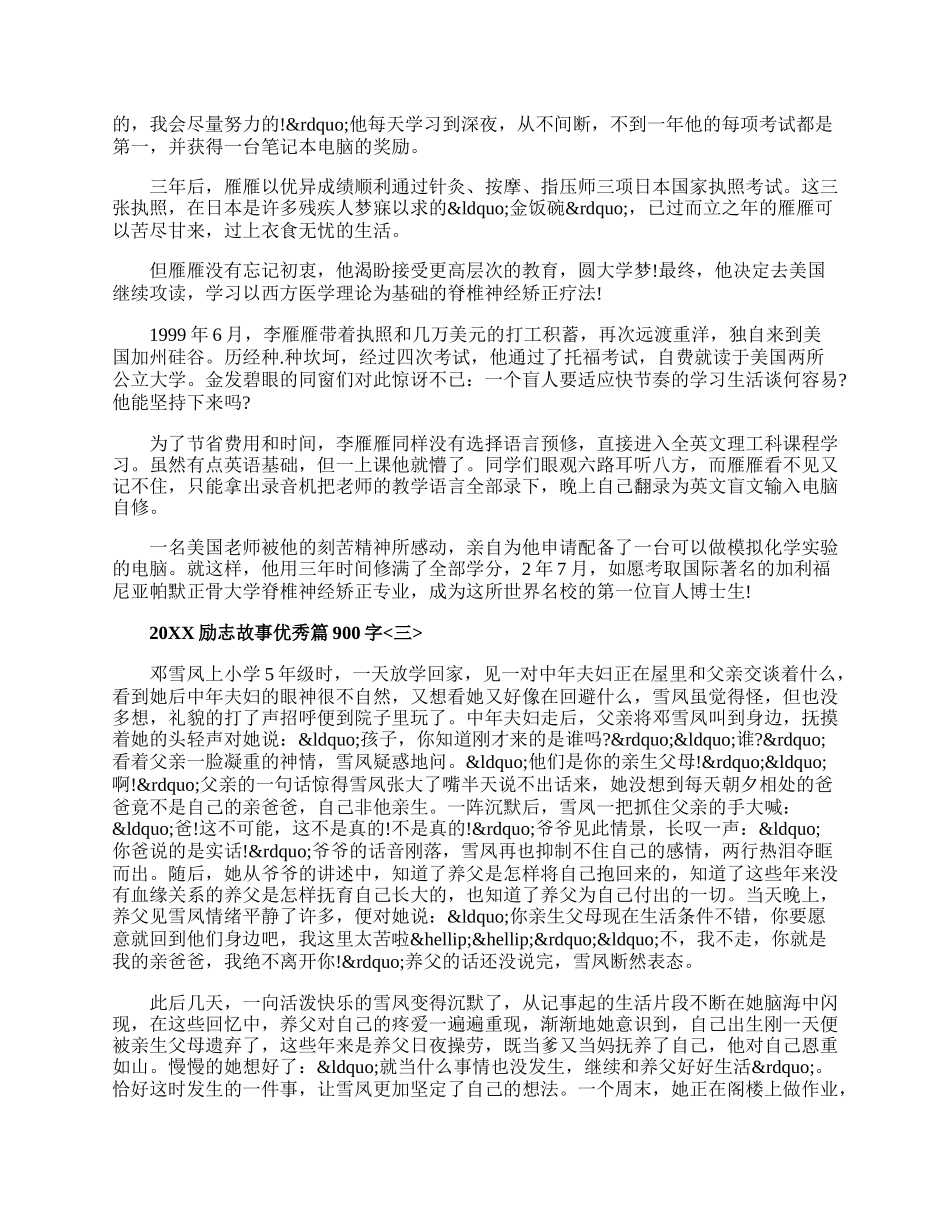 20XX励志故事优秀篇900字五篇.docx_第2页