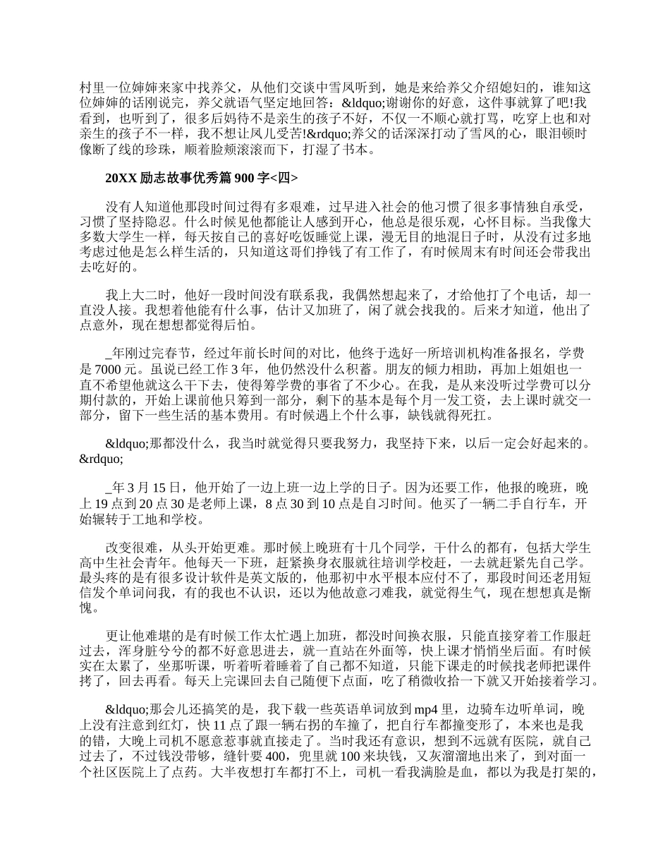 20XX励志故事优秀篇900字五篇.docx_第3页